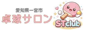 卓球サロン STclub